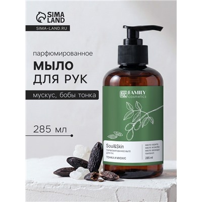 Мыло для рук парфюмированное Soul&Skin тонка и мускус, 285 мл