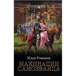 376089 АСТ Илья Романов "Махинации самозванца"