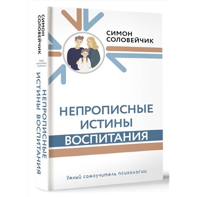 АСТ Соловейчик Симон "Непрописные истины воспитания"