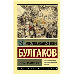 АСТ Михаил Афанасьевич Булгаков "Самоцветный быт"