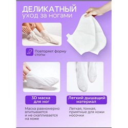 Маска для ног носочки 60644