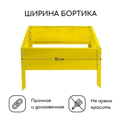 Клумба оцинкованная, 50×50×15 см, жёлтая, «Квадро», Greengo