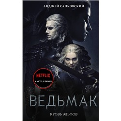 376460 АСТ Анджей Сапковский "Кровь эльфов"