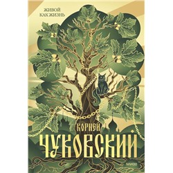 Эксмо Корней Чуковский "Живой как жизнь"