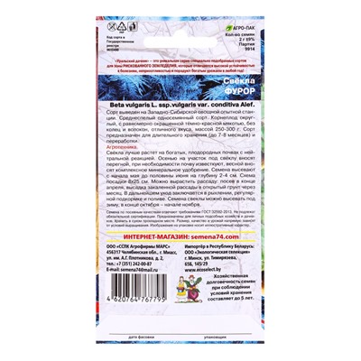 Набор семян Свекла "Фурор" округлая, с тёмно-красной мякотью, 5 шт.
