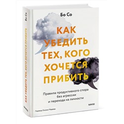 Эксмо Бо Со "Как убедить тех, кого хочется прибить. Правила продуктивного спора без агрессии и перехода на личности"