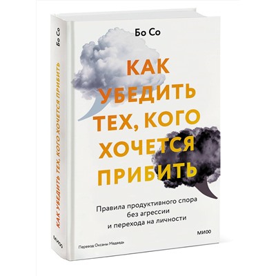 Эксмо Бо Со "Как убедить тех, кого хочется прибить. Правила продуктивного спора без агрессии и перехода на личности"