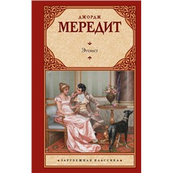 442455 АСТ Джордж Мередит "Эгоист"