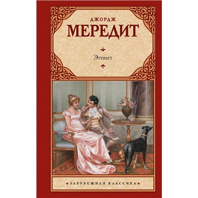 442455 АСТ Джордж Мередит "Эгоист"