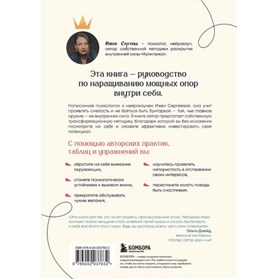Эксмо Ижен Сергеева "Принцесса и бунтарка. Как открыть все грани своей личности и обрести истинную силу"