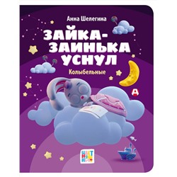 АСТ Анна Шелегина "Зайка-заинька уснул. Колыбельные"