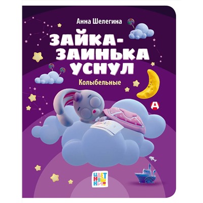 АСТ Анна Шелегина "Зайка-заинька уснул. Колыбельные"