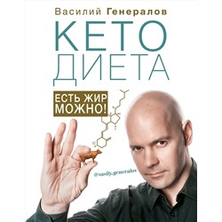 АСТ Генералов В.О. "КетоДиета. Есть жир можно!"