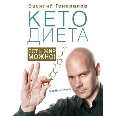АСТ Генералов В.О. "КетоДиета. Есть жир можно!"