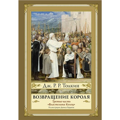 367852 АСТ Джон Рональд Руэл Толкин "Возвращение короля. Второе издание с иллюстрациями Дениса Гордеева"
