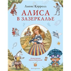Эксмо Льюис Кэрролл "Алиса в Зазеркалье (ил. И. Петелиной)"