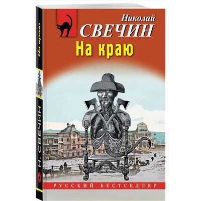 Эксмо Николай Свечин "На краю"