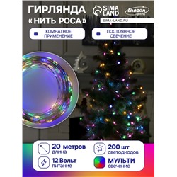 УЦЕНКА Гирлянда «Нить», 20 м, роса, IP20, 200 LED, 12 В, серебристая нить, свечение мульти