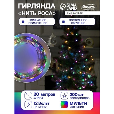 УЦЕНКА Гирлянда «Нить», 20 м, роса, IP20, 200 LED, 12 В, серебристая нить, свечение мульти