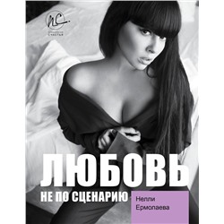 АСТ Ермолаева Н.О. "Любовь не по сценарию"
