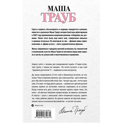 Эксмо Маша Трауб "Новые семейные обстоятельства"