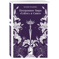Эксмо Мария Руднева "Похоронное бюро "Хэйзел и Смит""