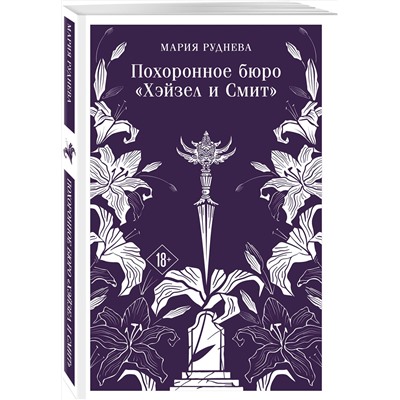 Эксмо Мария Руднева "Похоронное бюро "Хэйзел и Смит""