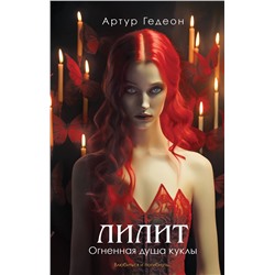 Эксмо Артур Гедеон "Лилит. Огненная душа куклы"