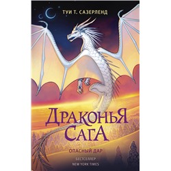 АСТ Туи Т. Сазерленд "Драконья сага. Опасный дар"