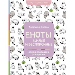 АСТ Анастасия Яблоко "Еноты. Милые и беспокойные"