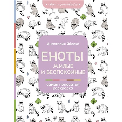 АСТ Анастасия Яблоко "Еноты. Милые и беспокойные"