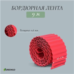 Лента бордюрная, 10 см×9 м, толщина 0.6 мм, пластиковая, гофра, красная, Greengo