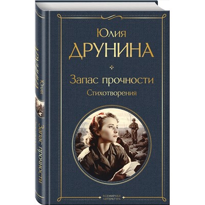 Эксмо Юлия Друнина "Запас прочности. Стихотворения"
