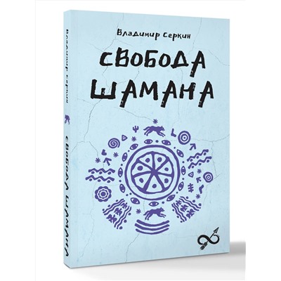 АСТ Серкин В.П. "Свобода Шамана"