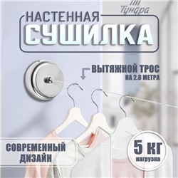 Настенная сушилка для белья ТУНДРА, стальной вытяжной трос 2.8 м нагрузка до 5 кг