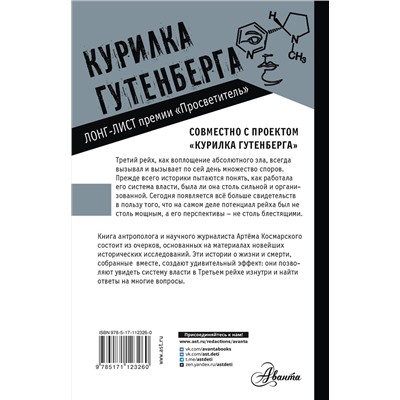АСТ Космарский А.А. "Третий рейх. 16 историй о жизни и смерти"