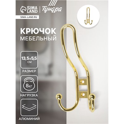 Крючок мебельный ТУНДРА TKT002 LIGHT, трехрожковый, золото
