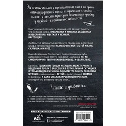 АСТ Екатерина Подлесских "С катышками и без"