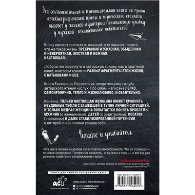 428472 АСТ Екатерина Подлесских "С катышками и без"