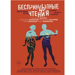 АСТ Александр Цыпкин, Александр Маленков, Александр Снегирев, Елена Долецкая, Александр Филипенко, Александр Бессонов, Наталья Берязева, Александр Гутин, Жука Жукова, Ксения Лебедева, Марина Мищенко, Татьяна Панова, Адиль Юлдашев "БеспринцЫпные чтения. Некоторые вещи нужно делать самому"
