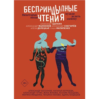 АСТ Александр Цыпкин, Александр Маленков, Александр Снегирев, Елена Долецкая, Александр Филипенко, Александр Бессонов, Наталья Берязева, Александр Гутин, Жука Жукова, Ксения Лебедева, Марина Мищенко, Татьяна Панова, Адиль Юлдашев "БеспринцЫпные чтения. Некоторые вещи нужно делать самому"