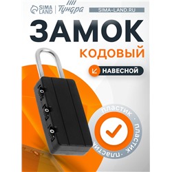 Замок навесной кодовый ТУНДРА, черный