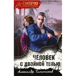 Эксмо Александр Тамоников "Человек с двойной тенью"