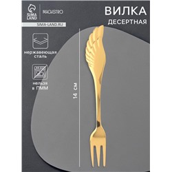 Вилка десертная Magistro Wings, длина 14 см, нержавеющая сталь, золотистая