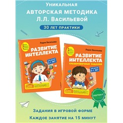Эксмо Васильева Л.Л. "Комплект. Развитие интеллекта (пособие+рабочая тетрадь): для детей 6-7 лет"