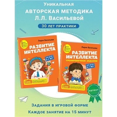 Эксмо Васильева Л.Л. "Комплект. Развитие интеллекта (пособие+рабочая тетрадь): для детей 6-7 лет"