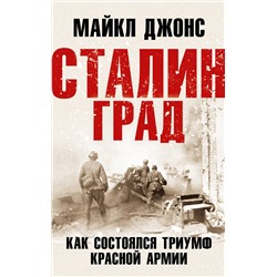 Эксмо Майкл Джонс "Сталинград. Как состоялся триумф Красной Армии"
