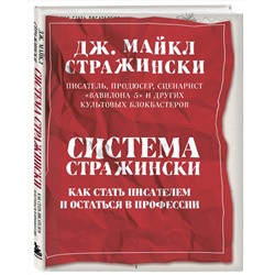 Эксмо Дж. Майкл Стражински "Система Стражински. Как стать писателем и остаться в профессии"