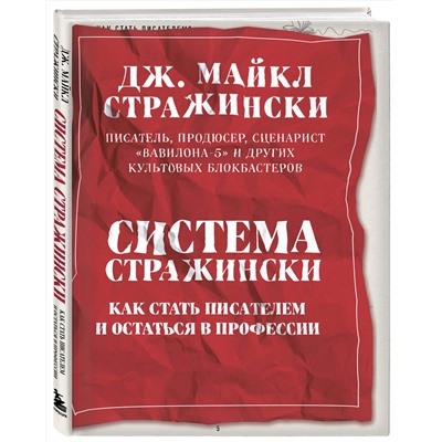Эксмо Дж. Майкл Стражински "Система Стражински. Как стать писателем и остаться в профессии"