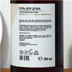 Гель для душа парфюмированный AROMA THEORY, 300 мл, аромат желтого яблока, мяты, лемонграсса